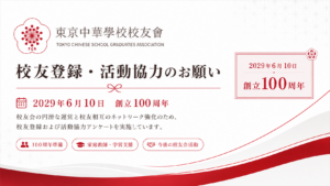 東京中華學校校友會 校友登録・活動協力のお願い